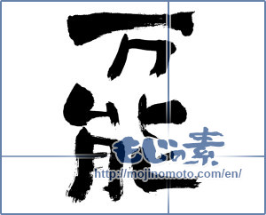 Japanese calligraphy "万能 (Omnipotent)" [237]