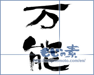 Japanese calligraphy "万能 (Omnipotent)" [238]