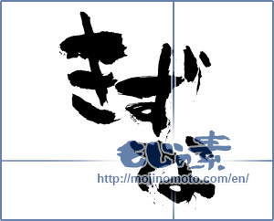 Japanese calligraphy "きずな (Kizuna)" [2450]