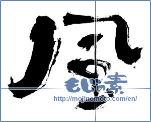 Japanese calligraphy "風 (wind)" [2451]