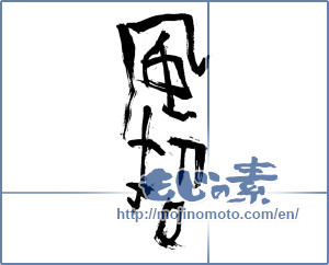 Japanese calligraphy "風招 (Kazaoki)" [2453]