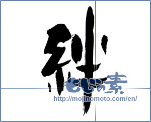 Japanese calligraphy "絆 (Kizuna)" [2457]