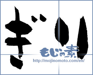 Japanese calligraphy "ぎり" [2482]