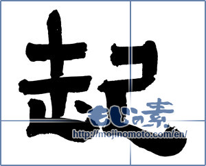 Japanese calligraphy "起 (rouse)" [2484]