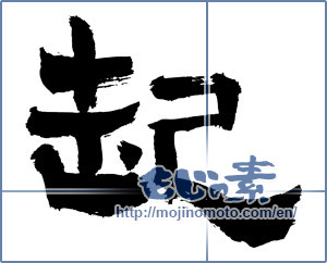 Japanese calligraphy "起 (rouse)" [2485]