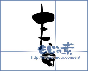Japanese calligraphy "春 (Spring)" [2488]