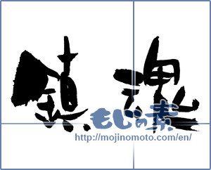 Japanese calligraphy "鎮魂 (Repose of souls)" [2489]