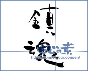 Japanese calligraphy "鎮魂 (Repose of souls)" [2491]