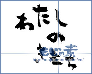Japanese calligraphy "わたしのきもち (My feelings)" [2494]