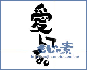 Japanese calligraphy "愛してる。 (I lvoe)" [2495]
