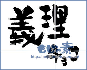 Japanese calligraphy "義理チョコ (Obligatory gift chocolate)" [2496]