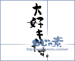 Japanese calligraphy "大好きです。 (I love.)" [2497]