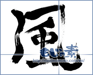 Japanese calligraphy "風 (wind)" [263]