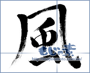 Japanese calligraphy "風 (wind)" [264]