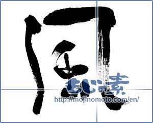 Japanese calligraphy "風 (wind)" [266]