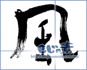 Japanese calligraphy "風 (wind)" [269]