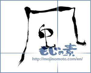 Japanese calligraphy "風 (wind)" [273]
