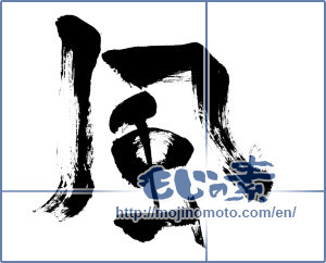 Japanese calligraphy "風 (wind)" [274]
