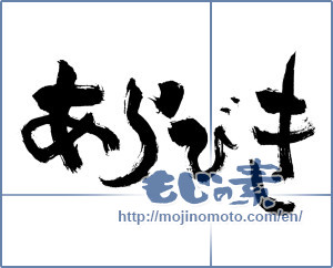 Japanese calligraphy "あらびき (Grout)" [2884]