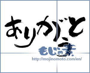 Japanese calligraphy "ありがとう (Thank you)" [2886]