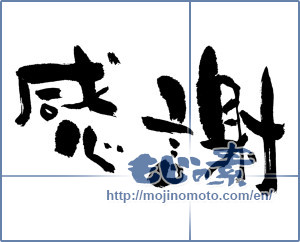 Japanese calligraphy "感謝 (thank)" [2895]