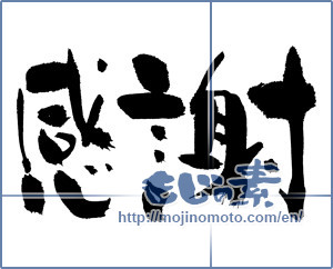 Japanese calligraphy "感謝 (thank)" [2896]