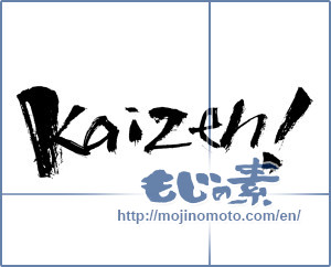 Japanese calligraphy "Kaizen!" [2996]
