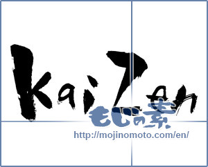 Japanese calligraphy "Kaizen" [2997]