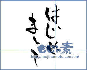 Japanese calligraphy "はじめまして (How do you do)" [2998]