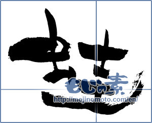 Japanese calligraphy "蛙 (Frog)" [3000]