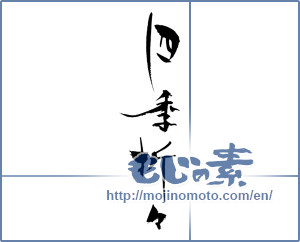 Japanese calligraphy "四季折々 (Four seasons)" [3002]