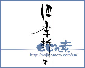 Japanese calligraphy "四季折々 (Four seasons)" [3003]
