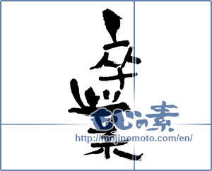 Japanese calligraphy "卒業 (Graduation)" [3004]