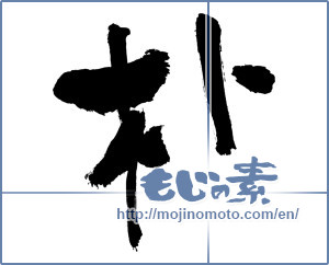 Japanese calligraphy "朴" [3006]