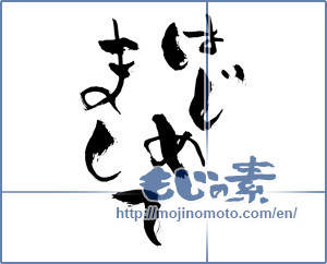 Japanese calligraphy "はじめまして (How do you do)" [3007]