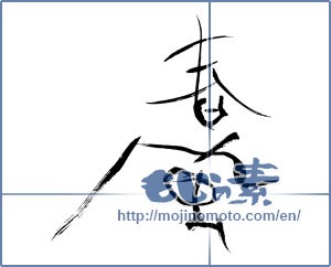 Japanese calligraphy "春風 (spring breeze)" [3008]