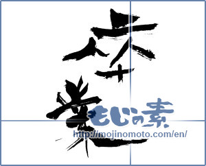 Japanese calligraphy "卒業 (Graduation)" [3009]