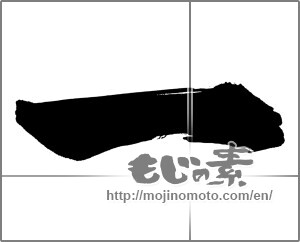 Japanese calligraphy "一 (One)" [31087]