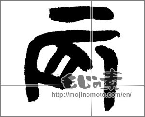 Japanese calligraphy "辰 (Dragon)" [31090]