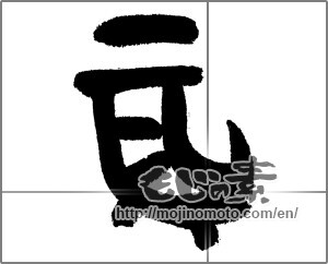 Japanese calligraphy "辰 (Dragon)" [31091]