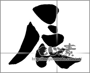 Japanese calligraphy "辰 (Dragon)" [31096]