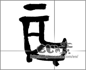 Japanese calligraphy "辰 (Dragon)" [31104]