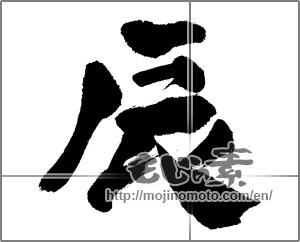 Japanese calligraphy "辰 (Dragon)" [31106]