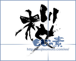 Japanese calligraphy "桜 (Cherry Blossoms)" [3175]