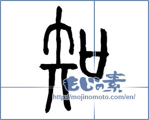 Japanese calligraphy "知 (Knowledge)" [3332]