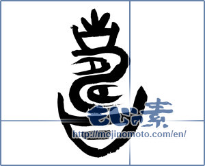 Japanese calligraphy "壽 (longevity)" [3334]