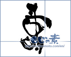 Japanese calligraphy "壽 (longevity)" [3508]
