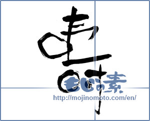 Japanese calligraphy "壽 (longevity)" [3510]