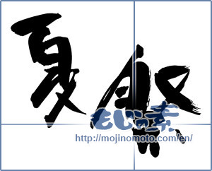 Japanese calligraphy "夏祭 (summer festival)" [3581]