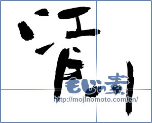 Japanese calligraphy "江戸川 (Edogawa [place name])" [3583]